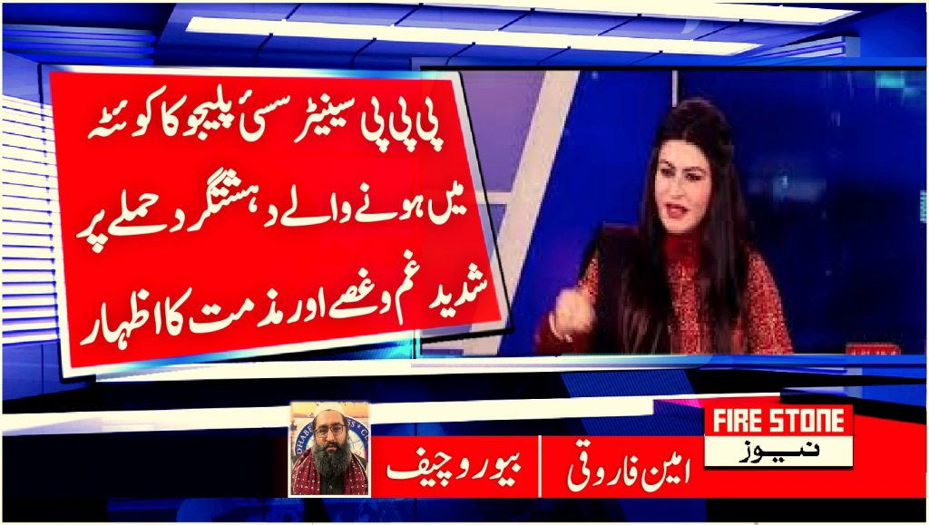 پی پی پی سینیٹر سسئ پلیجو کا کوئٹہ میں ہونے والے دہشتگرد حملے پر شدید غم و غصے اور مذمت کا اظہار