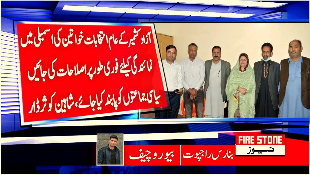 آزادکشمیر کے عام انتخابات خواتین کی اسمبلی میں نمائندگی کیلئے فوری طور پر اصلاحات کی جائیں سیاسی جماعتوں کو پابند کیا جائے،شاہین کوثر ڈار