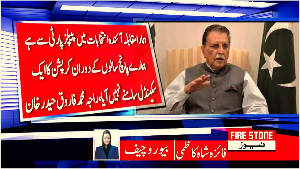 ہمارا مقابلہ آئندہ انتخابات میں پیپلز پارٹی سے ہےہمارے پانچ سالوں کے دوران کرپشن کا ایک سکینڈل سامنے نہیں آیا، راجہ محمدفاروق حیدرخان