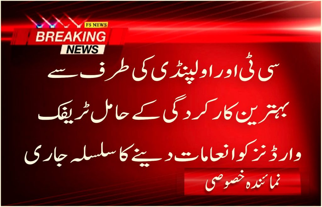 سی ٹی او راولپنڈی کی طرف سے بہترین کارکردگی کے حامل ٹریفک وارڈنز کو انعامات دینے کا سلسلہ جاری