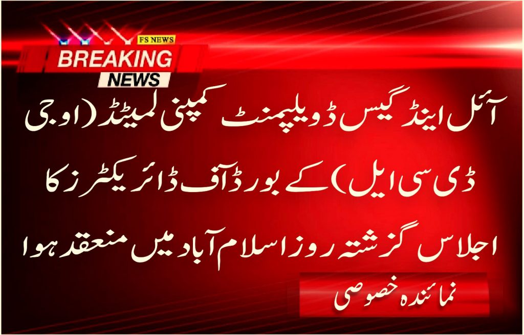 آئل اینڈ گیس ڈویلپمنٹ کمپنی لمیٹڈ ( او جی ڈی سی ایل ) کے بورڈ آف ڈائریکٹرز کا اجلاس گزشتہ روز اسلام آبادمیں منعقد ہوا