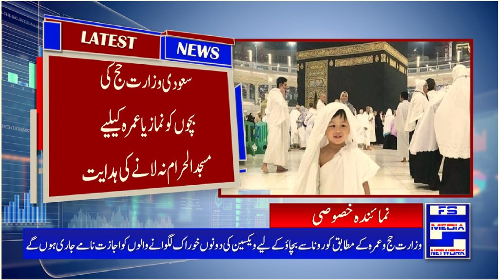 سعودی وزارت حج کی بچوں کو نماز یا عمرہ کیلیے مسجد الحرام نہ لانے کی ہدایت