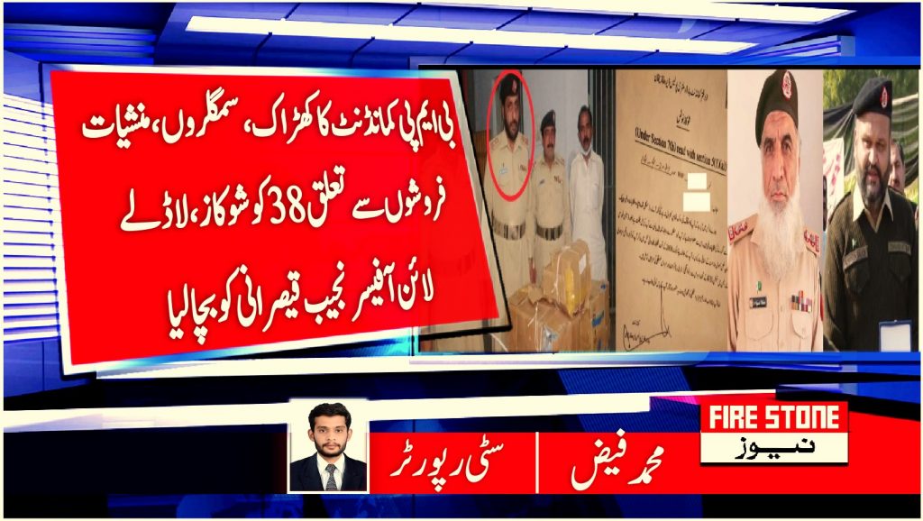 بی ایم پی کمانڈنٹ کا کھڑاک،سمگلروں،منشیات فروشوں سے تعلق38کوشوکاز،لاڈلے لائن آفیسرنجیب قیصرانی کو بچا لیا