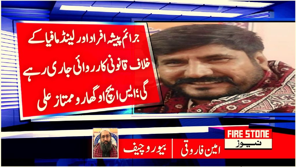 جرائم پیشہ افراد اور لینڈ مافیا کے خلاف قانونی کارروائی جاری رہے گی؛ ایس ایچ او گھارو ممتاز علی