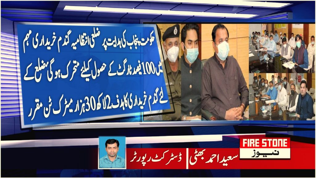 حکومت پنجاب کی ہدایت پر ضلعی انتظامیہ گندم خریداری مہم میں 100 فیصد ٹارگٹ کے حصول کیلئے متحرک ہوگئ ضلع کے لئے گندم خریداری کا ہدف 2لاکھ 30 ہزار میٹرک ٹن مقرر