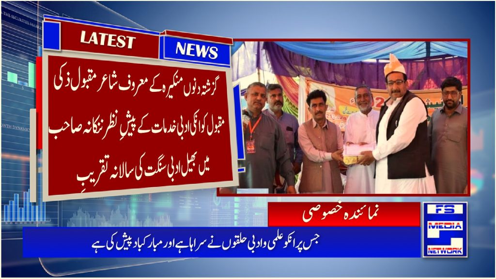 منکیرہ کے معروف شاعر مقبول ذکی مقبول کو انکی ادبی خدمات کے پیشِ نظر ننکانہ صاحب میں بھیل ادبی سنگت کی سالانہ تقریبِ