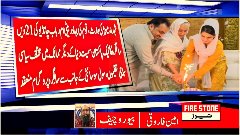 شہداء میہڑ کی وارث ، قوم کی بہادر بیٹی ام رباب چانڈیو کی 21 ویں سالگرہ کا کیک پاکستان سمیت دنیا کے دیگر ممالک میں کاٹا گیا