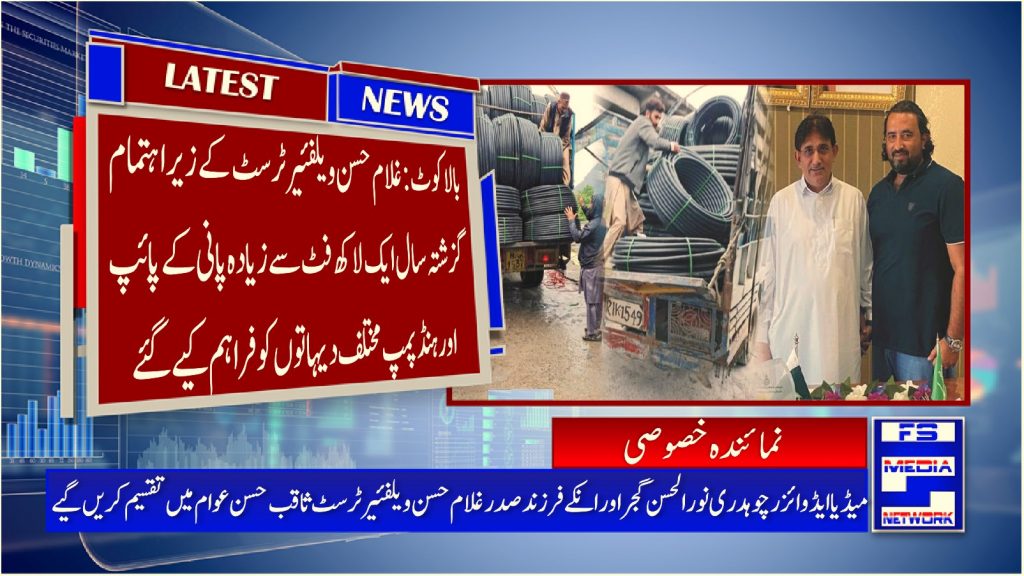 بالاکوٹ: غلام حسن ویلفئیر ٹرسٹ کے زیر اہتمام گزشتہ سال ایک لاکھ فٹ سے زیادہ پانی کے پائپ اور ہنڈ پمپ مختلف دیہاتوں کو فراہم کیے گئے