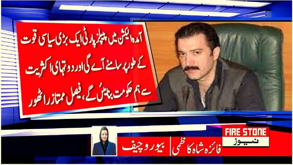 آمدہ الیکشن میں پیپلز پارٹی ایک بڑی سیاسی قوت کے طور پر سامنے آے گی،فیصل ممتاز راٹھور
