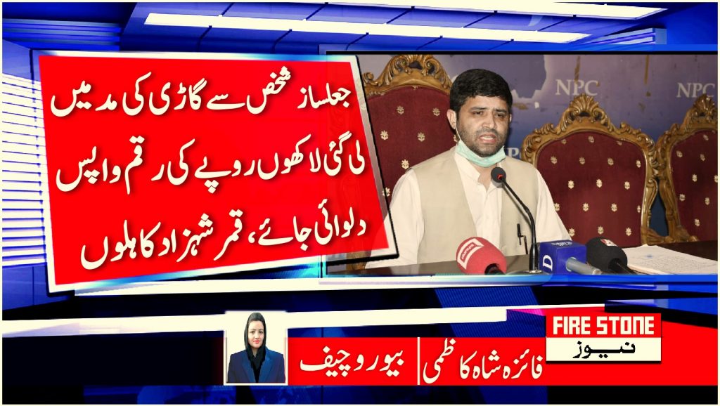 جعلسازشخص سے گاڑی کی مد میں لی گئی لاکھوں روپے کی رقم واپس دلوائی جائے، قمر شہزاد کاہلوں