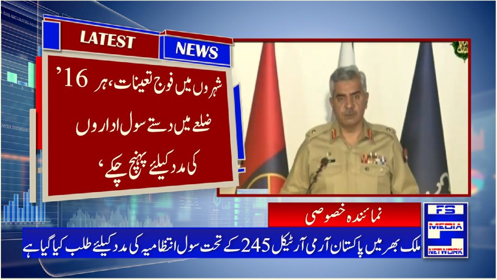 ’16 شہروں میں فوج تعینات، ہر ضلعے میں دستے سول اداروں کی مدد کیلئے پہنچ چکے‘