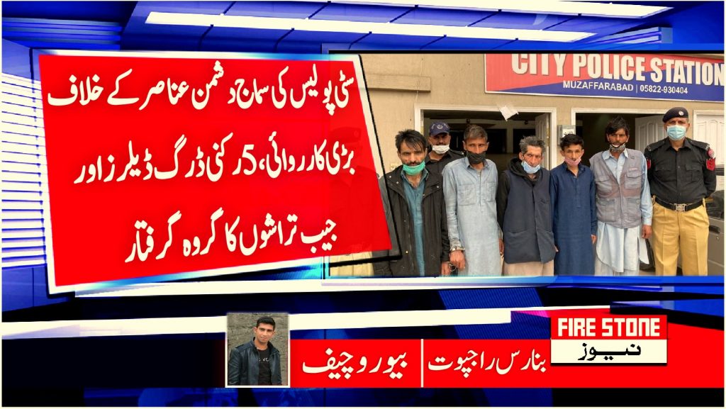 سٹی پولیس کی سماج دشمن عناصر کے خلاف بڑی کارروائی، 5رکنی ڈرگ ڈیلرز اور جیب تراشوں کا گروہ گرفتار