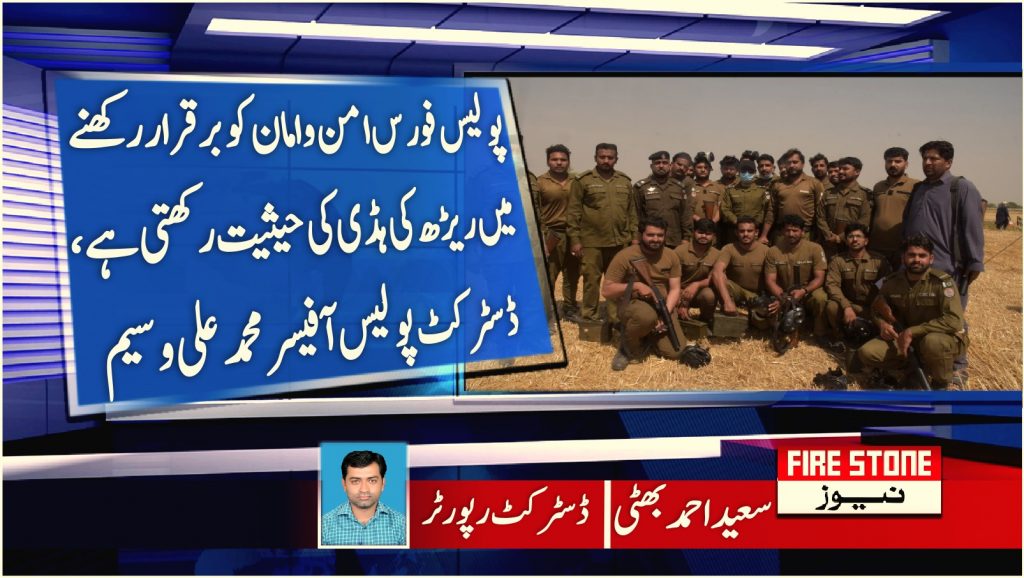 پولیس فورس امن وامان کوبرقرار رکھنے میں ریڑھ کی ہڈی کی حیثیت رکھتی ہے ،ڈسٹرکٹ پولیس آفیسر محمد علی وسیم