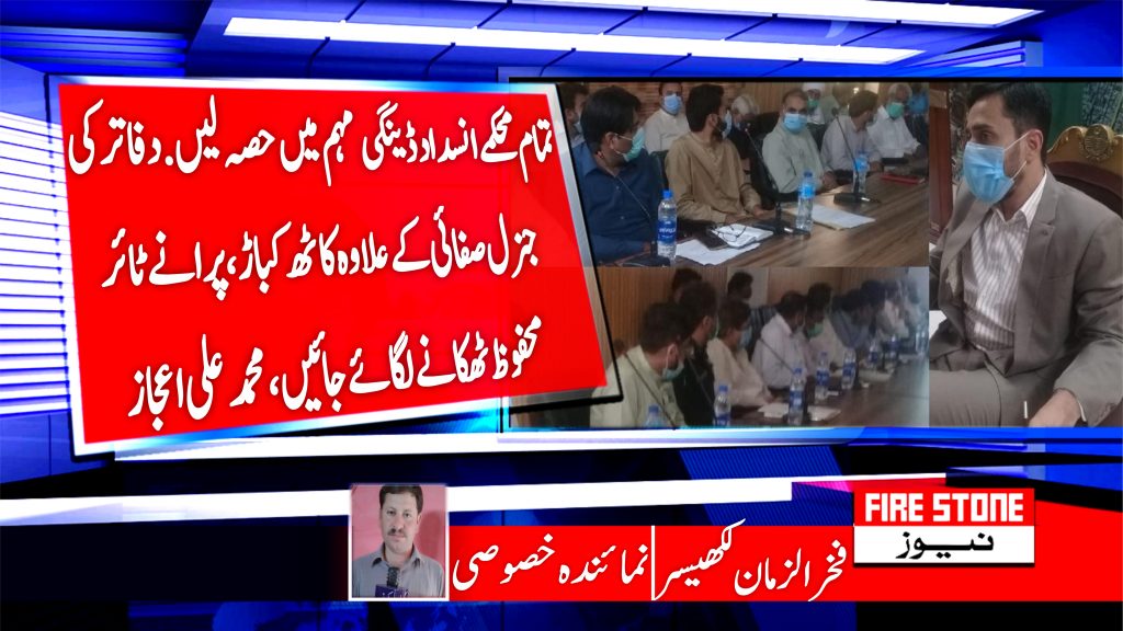تما م محکمے انسداد ڈینگی مہم میں حصہ لیں. دفاتر کی جنرل صفائی کے علاوہ کاٹھ کباڑ، پرانے ٹائر محفوظ ٹھکانے لگائے جائیں، محمد علی اعجاز