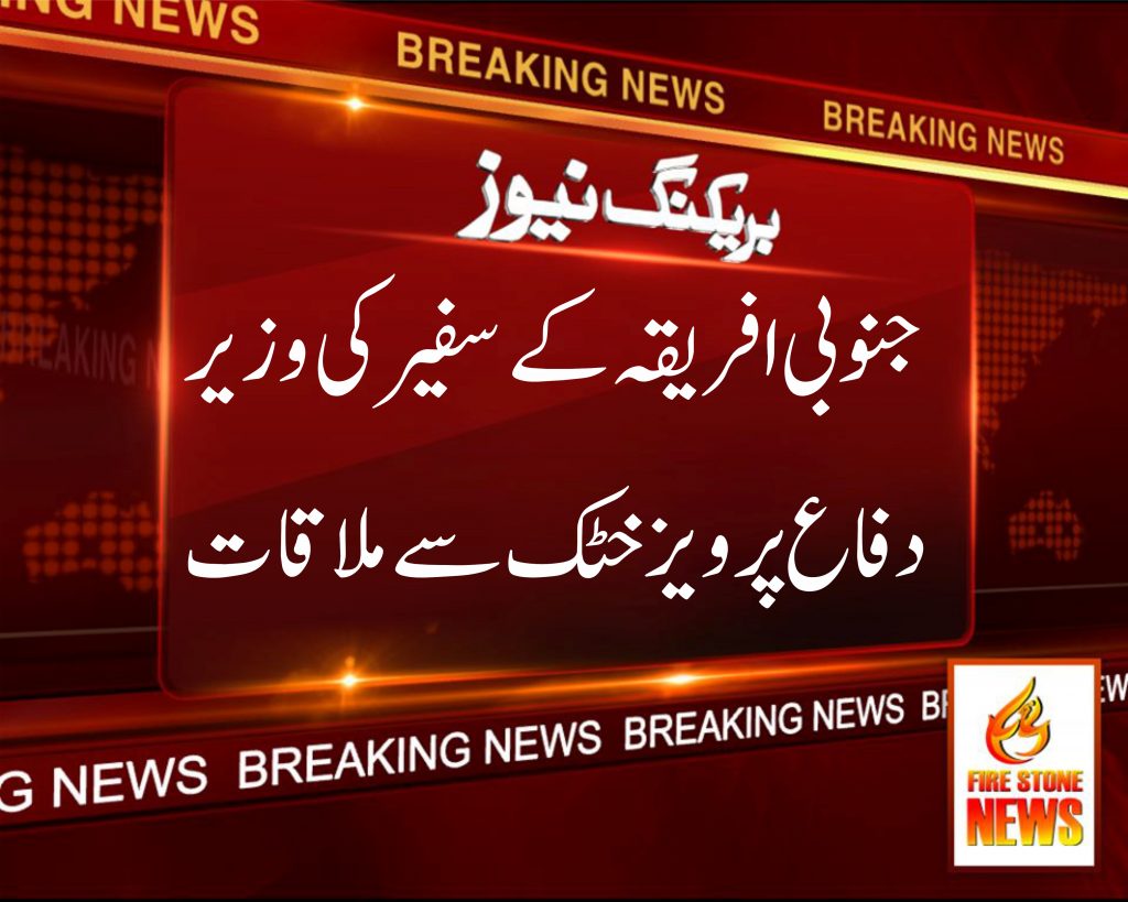 جنوبی افریقہ کے سفیر کی وزیر دفاع پرویز خٹک سے ملاقات