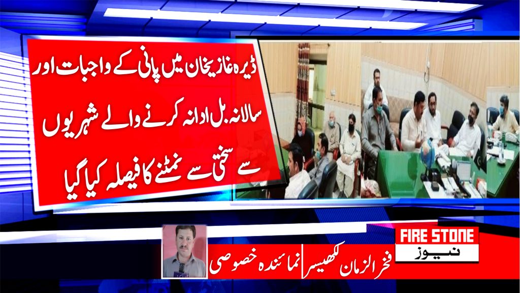 ڈیرہ غازیخان میں پانی کے واجبات اور سالانہ بل ادا نہ کرنے والے شہریوں سے سختی سے نمٹنے کافیصلہ کیا گیا