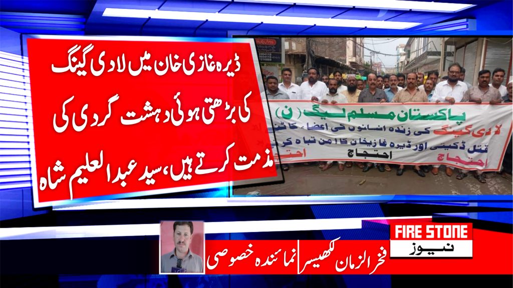 ڈیرہ غازی خان میں لادی گینگ کی بڑھتی ہوئی دہشت گردی کی مذمت کرتے ہیں،سیدعبدالعلیم شاہ