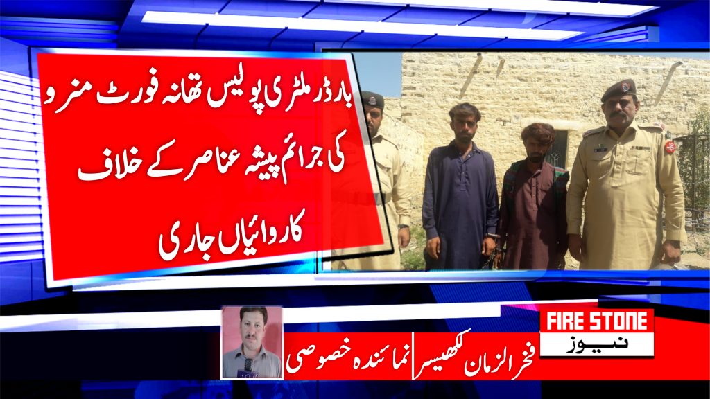 بارڈر ملٹری پولیس تھانہ فورٹ منرو کی جرائم پیشہ عناصر کے خلاف کاروائیاں جاری