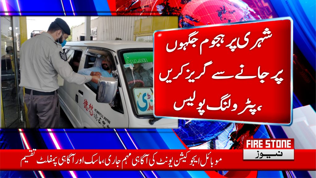 شہری پرہجوم جگہوں پر جانے سے گریز کریں ، پٹرولنگ پولیس