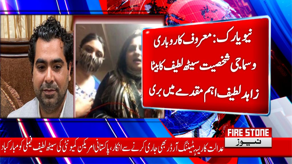 نیویارک : معروف کاروباری و سماجی شخصیت سیٹھ لطیف کا بیٹا زاہد لطیف اہم مقدمے میں بری