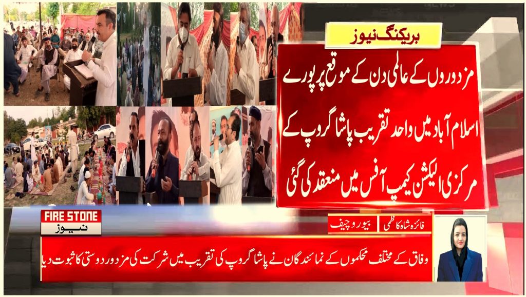مزدوروں کے عالمی دن کے موقع پر پورے اسلام آباد میں واحد تقریب پاشا گروپ کے مرکزی الیکشن کیمپ آفس میں منعقد کی گئی