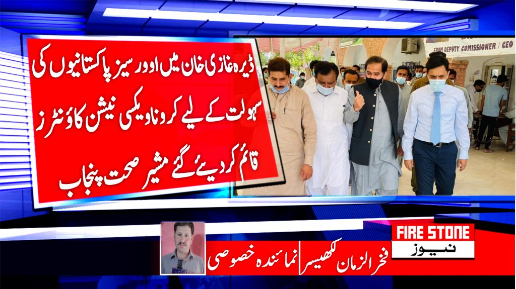 ڈیرہ غازی خان میں اوورسیز پاکستانیوں کی سہولت کے لیے کرونا ویکسی نیشن کاؤنٹرز قائم کر دیئے گئے مشیر صحت پنجاب