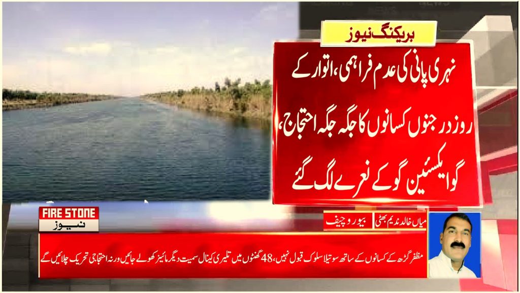 نہری پانی کی عدم فراہمی، اتوار کے روز درجنوں کسانوں کا جگہ جگہ احتجاج