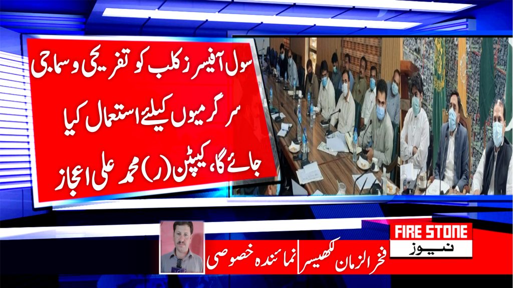سول آفیسرز کلب کو تفریحی و سماجی سرگرمیوں کیلئے استعمال کیا جائے گا، کیپٹن (ر) محمد علی اعجاز