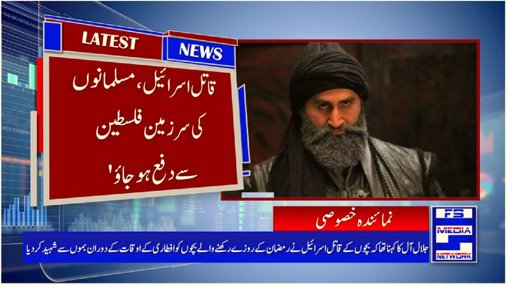 ' قاتل اسرائیل، مسلمانوں کی سر زمین فلسطین سے دفع ہو جاؤ '