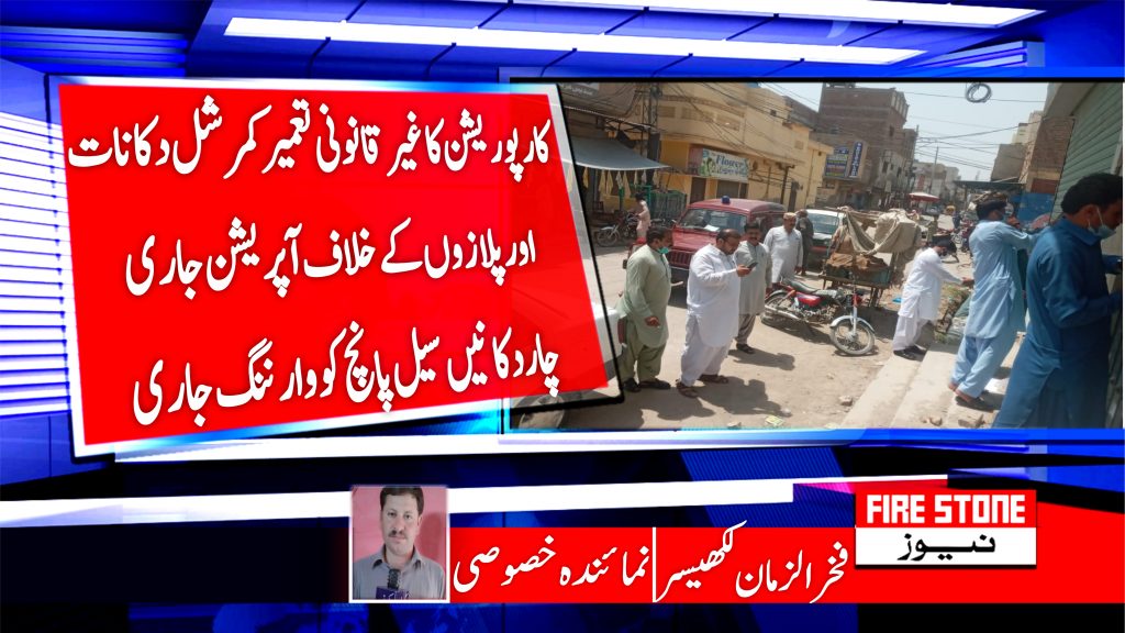 کارپوریشن کا غیر قانونی تعمیر کمرشل دکانات اور پلازوں کے خلاف آپریشن جاری چار دکانیں سیل پانچ کو وارننگ جاری