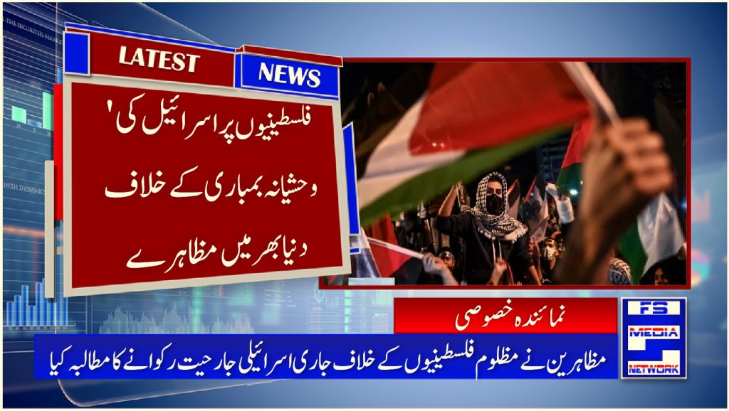 فلسطینیوں پر اسرائیل کی وحشیانہ بمباری کے خلاف دنیا بھر میں مظاہرے