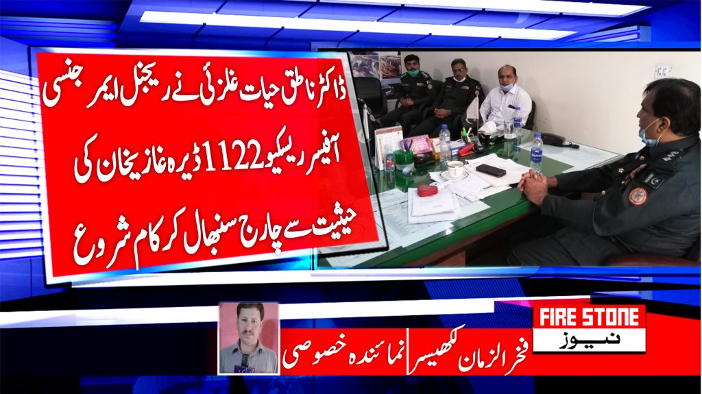 ڈاکٹر ناطق حیات غلزئی نے ریجنل ایمرجنسی آفیسر ریسکیو 1122 ڈیرہ غازیخان کی حیثیت سے چارج سنبھال کر کام شروع