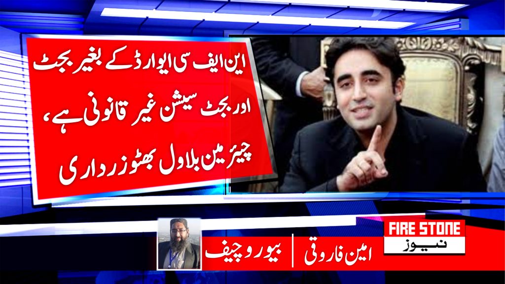 این ایف سی ایوارڈ کے بغیر بجٹ اور بجٹ سیشن غیرقانونی ہے، چیئرمین بلاول بھٹو زرداری