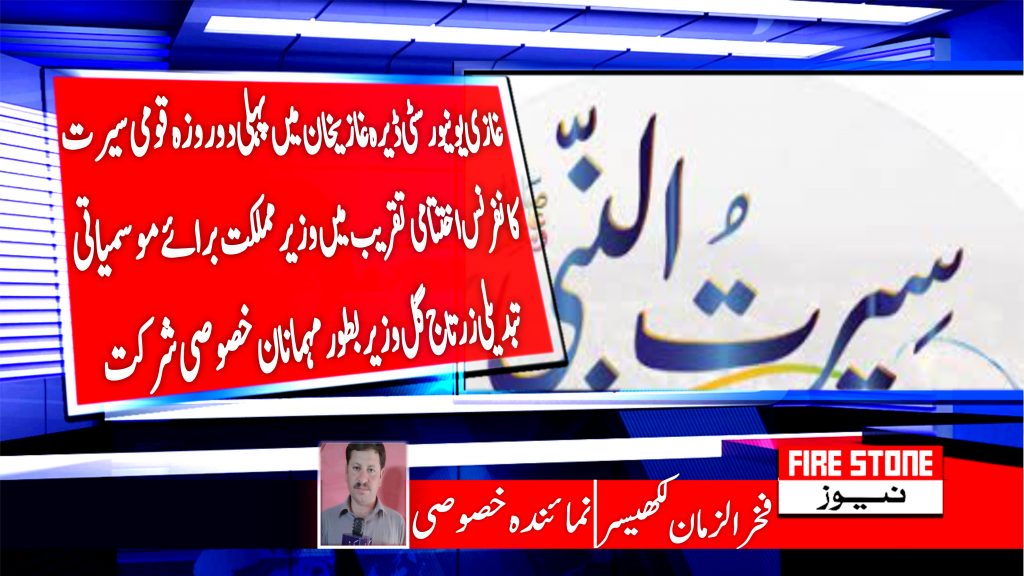 غازی یونیورسٹی ڈیرہ غازیخان میں پہلی دو روزہ قومی سیرت کانفرنس اختتامی تقریب میں وزیر مملکت برائے موسمیاتی تبدیلی زرتاج گل وزیر بطور مہمانان خصوصی شرکت