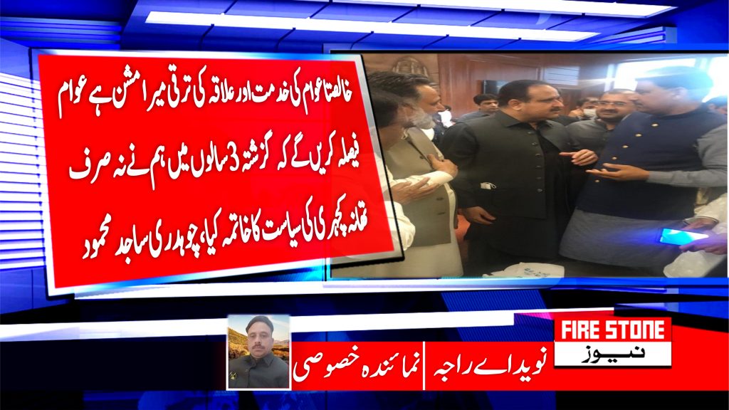 خالصتا عوام کی خدمت اور علاقہ کی ترقی میر ا مشن ہے عوام فیصلہ کریں گے کہ گزشتہ 3سالوں میں ہم نے نہ صرف تھانہ کچہری کی سیاست کا خاتمہ کیا،چوہدری ساجد محمود
