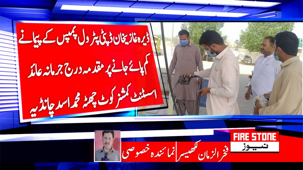 ڈیرہ غازیخان ڈپٹی پٹرول پمپس کے پیمانے کم پائے جانے پر مقدمہ درج جرمانہ عائد اسسٹنٹ کمشنر کو ٹ چھٹہ محمد اسد چانڈیہ