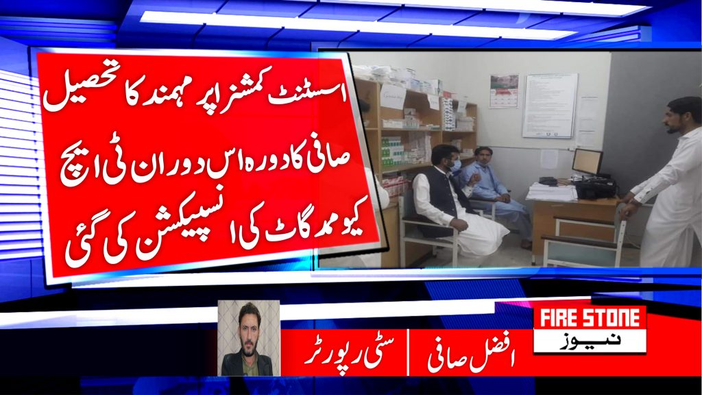اسسٹنٹ کمشنراپر مہمند کا تحصیل صافی کا دورہ اس دوران ٹی ایچ کیو ممد گاٹ کی انسپیکشن کی گئی