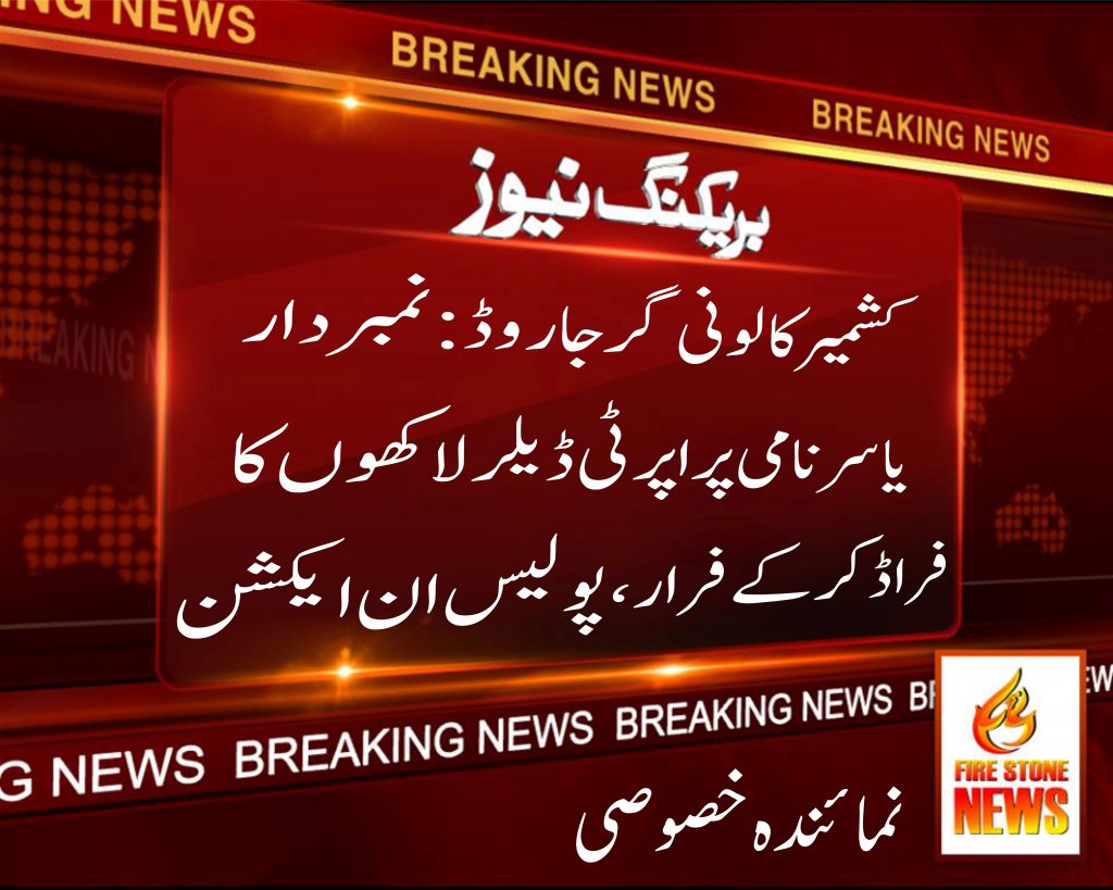 کشمیر کالونی گرجا روڈ : نمبردار یاسر نامی پراپرٹی ڈیلر لاکھوں کا فراڈ کر کے فرار ، پولیس ان ایکشن