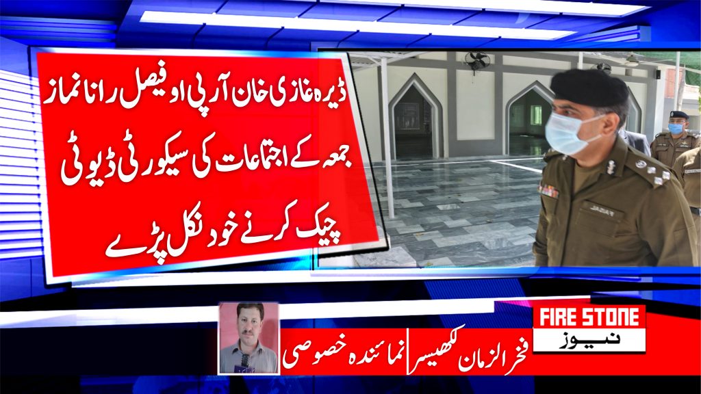 ڈیرہ غازی خان آر پی او فیصل رانا نماز جمعہ کے اجتماعات کی سیکورٹی ڈیوٹی چیک کرنے خودنکل پڑے