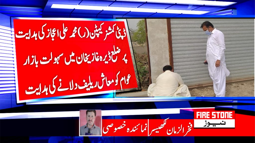 ڈپٹی کمشنر کیپٹن (ر) محمد علی اعجاز کی ہدایت پر ضلع ڈیر ہ غازیخان میں سہولت بازار عوام کو معاشی ریلیف دلانے کی ہدایت