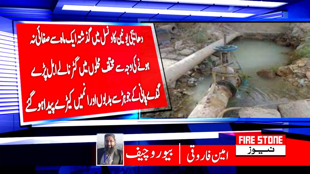 دھابیجی یونین کاونسل میں گذشتہ ایک ماہ سے صفائی نہ ہونے کی وجہ سے مختلف محلوں میں گٹر نالے ابل پڑے گندے پانی کے جوہڑ سے بدبوں اور انمیں کیڑے پیدا ہوگئے