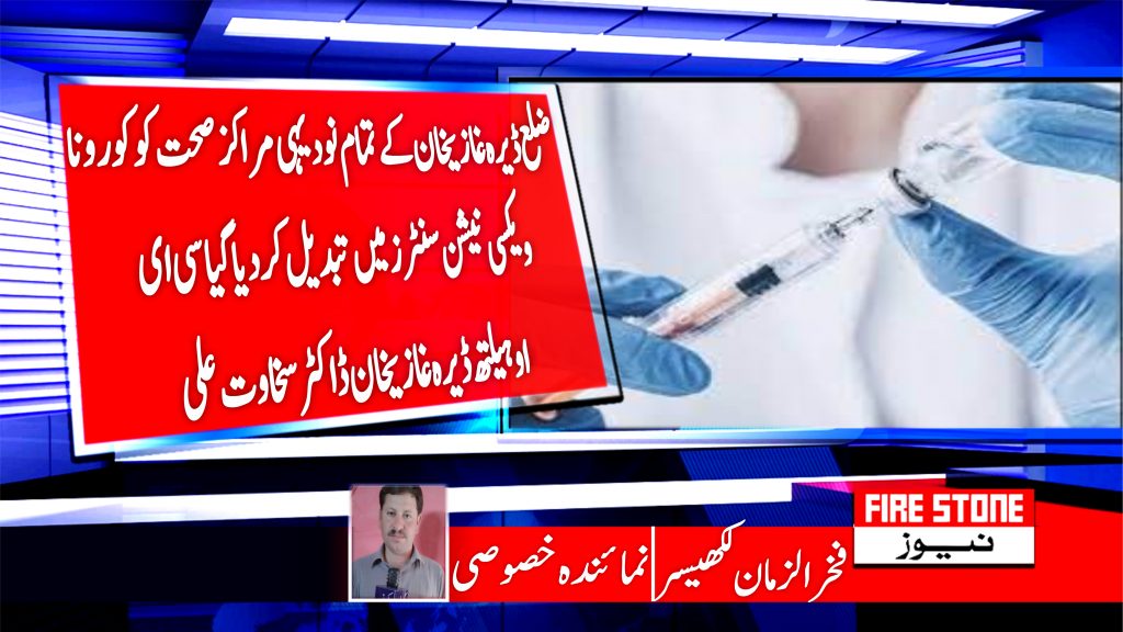 ضلع ڈیرہ غازیخان کے تمام نو دیہی مراکز صحت کو کورونا ویکسی نیشن سنٹرز میں تبدیل کرد یاگیا سی ای او ہیلتھ ڈیرہ غازیخان ڈاکٹر سخاوت علی