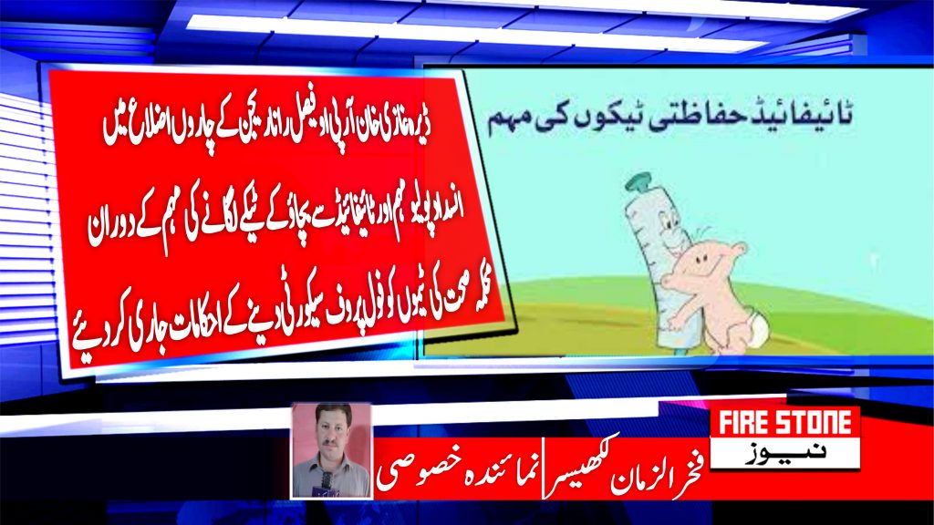 ڈیرہ غازی خان آر پی او فیصل رانا ریجن کے چاروں اضلاع میں انسداد پولیو مہم اور ٹائیفائیڈ سے بچاؤ کے ٹیکے لگانے کی مہم کے دوران محکمہ صحت کی ٹیموں کو فول پروف سیکورٹی دینے کے احکامات جاری کر دئیے