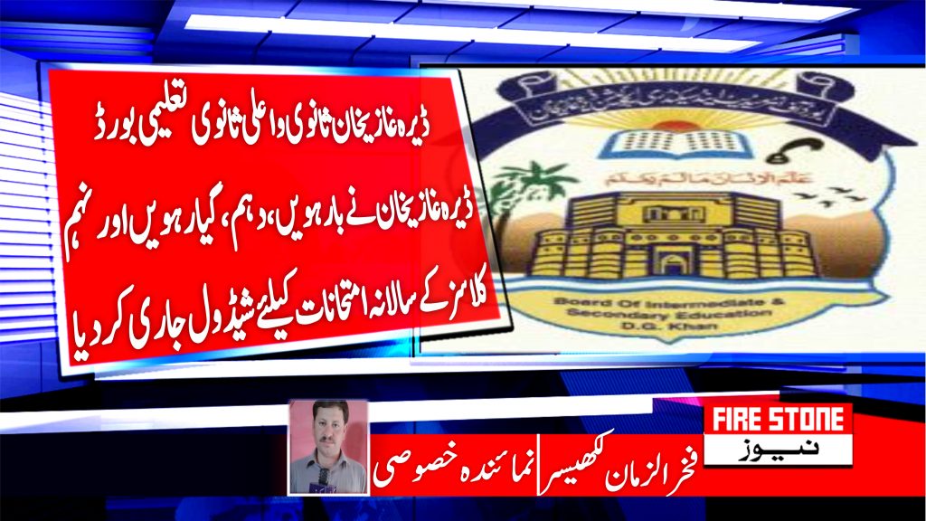 ڈیرہ غازیخان ثانوی و اعلی ثانوی تعلیمی بورڈ ڈیرہ غازیخان نے بارہویں، دہم، گیارہویں اور نہم کلاسز کے سالانہ امتحانات کیلئے شیڈول جاری کر دیا