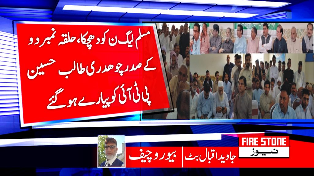 مسلم لیگ ن کو دھچکا، حلقہ نمبر دو کے صدر چوھدری طالب حسین پی ٹی آئی کو پیارے ہوگئے