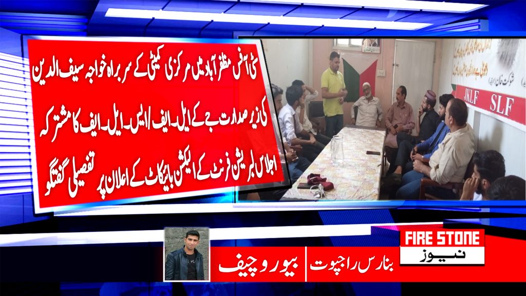 سٹی آفس مظفرآباد میں مرکزی کمیٹی کے سربراہ خواجہ سیف الدین کی زیرصدارت جےکےایل۔ایف /ایس۔ایل۔ایف کا مشترکہ اجلاس لبریشن فرنٹ کے الیکشن بائیکاٹ کے اعلان پر تفصیلی گفتگو