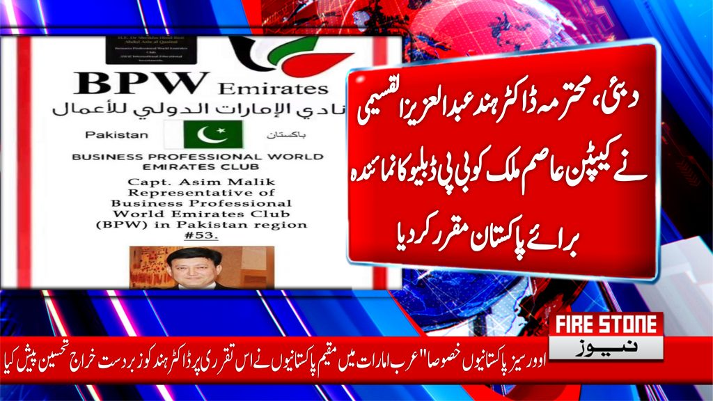 دبئی، محترمہ ڈاکٹر ہند عبدالعزیز القسیمی نے کیپٹن عاصم ملک کو بی پی ڈبلیو کا نمائندہ برائے پاکستان مقرر کردیا