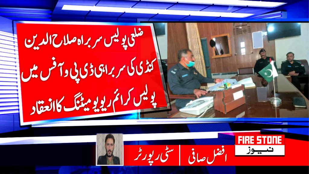 ضلعی پولیس سربراہ صلاح الدين کنڈی کی سربراہی ڈی پی و آفس میں پولیس کرائم ریویو میٹنگ کا انعقاد