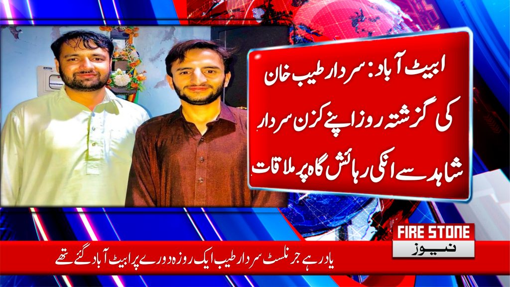 ابیٹ آباد سردار طیب خان کی گزشتہ روز اپنے کزن سردار شاہد سے انکی رہائش گاہ پر ملاقات