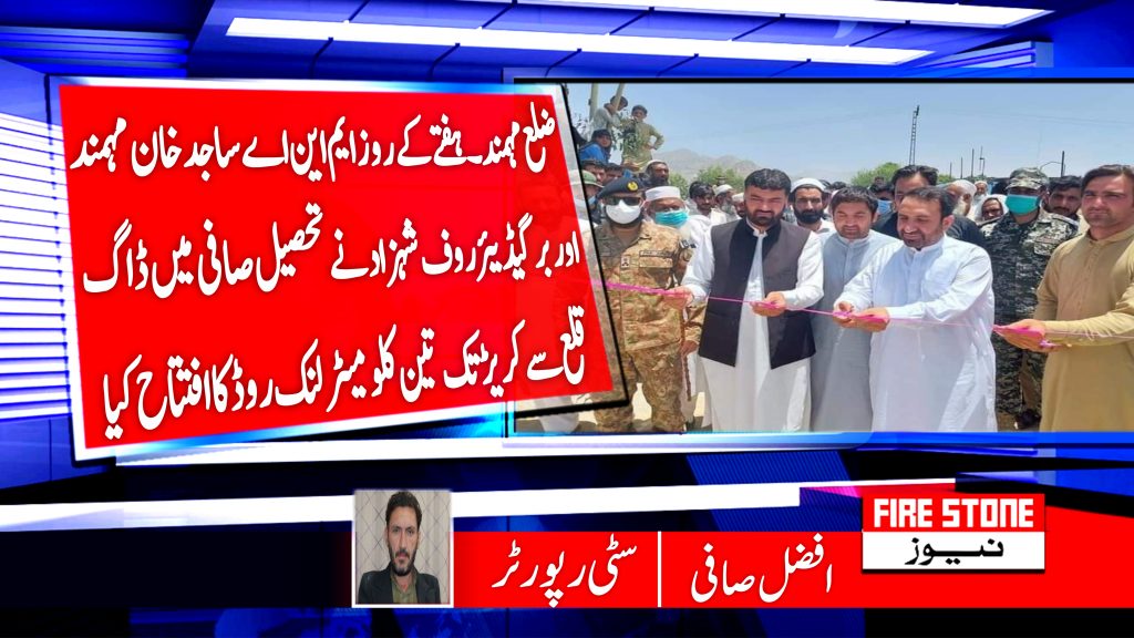 ضلع مہمند۔ہفتے کے روز ایم این اے ساجد خان مہمند اور برگیڈیئر روف شہزاد نے تحصیل صافی میں ڈاگ قلع سے کریڑ تک تین کلومیٹر لنک روڈ کا افتتاح کیا